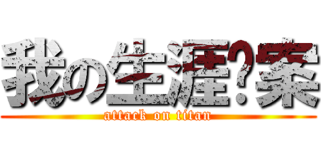 我の生涯檔案 (attack on titan)