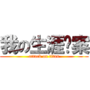 我の生涯檔案 (attack on titan)