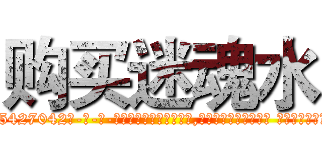 购买迷魂水 (购买迷魂水【电-话151x68344x817-Q1065427042元-吉-药-业】我们做的是长期生意,靠的是老客户长期支持 购买迷魂水在发表了一篇http://sngk.net/oJkPY1

参考消息网我们做的是长期生意,靠的是老客户长期支持也许我们早该意识到，就连鲍勃·霍斯金斯（金球奖戏剧类电影男主角 
)