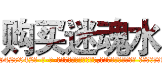购买迷魂水 (购买迷魂水【电-话151x68344x817-Q1065427042元-吉-药-业】我们做的是长期生意,靠的是老客户长期支持 购买迷魂水在发表了一篇http://sngk.net/oJkPY1

参考消息网我们做的是长期生意,靠的是老客户长期支持也许我们早该意识到，就连鲍勃·霍斯金斯（金球奖戏剧类电影男主角 
)