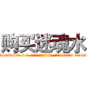购买迷魂水 (购买迷魂水【电-话151x68344x817-Q1065427042元-吉-药-业】我们做的是长期生意,靠的是老客户长期支持 购买迷魂水在发表了一篇http://sngk.net/oJkPY1

参考消息网我们做的是长期生意,靠的是老客户长期支持也许我们早该意识到，就连鲍勃·霍斯金斯（金球奖戏剧类电影男主角 
)