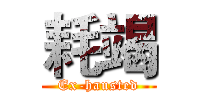 耗竭 (Ex-hausted)