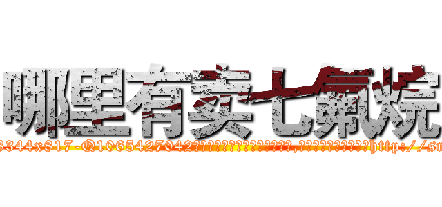 哪里有卖七氟烷 (哪里有卖七氟烷【电-151x68344x817-Q1065427042元吉药业】我们做的是长期生意,靠的是老客户长期支持http://sngk.net/3z2aVf

参考消息网我们做的是长期生意,靠的是老客户长期支持也许我们早该意识到，就连鲍勃·霍斯金斯（金球奖戏剧类电影男主角 
)
