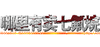 哪里有卖七氟烷 (哪里有卖七氟烷【电-151x68344x817-Q1065427042元吉药业】我们做的是长期生意,靠的是老客户长期支持http://sngk.net/3z2aVf

参考消息网我们做的是长期生意,靠的是老客户长期支持也许我们早该意识到，就连鲍勃·霍斯金斯（金球奖戏剧类电影男主角 
)