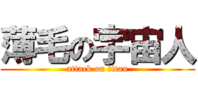 薄毛の宇宙人 (attack on titan)