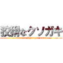 狡猾なクソガキ (attack on Hydrogen water)