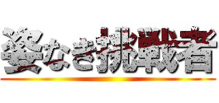 姿なき挑戦者 ()