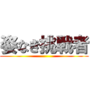 姿なき挑戦者 ()