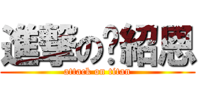 進撃の黃紹恩 (attack on titan)