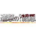 進撃の黃紹恩 (attack on titan)