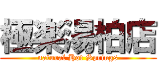 極楽湯柏店 (natural Hot Springs)