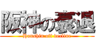 阪神の衰退 (Hanshin off decline)