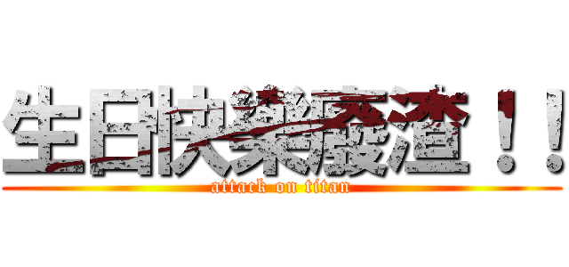 生日快樂廢渣！！ (attack on titan)