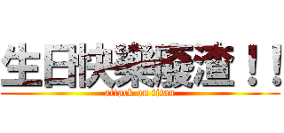 生日快樂廢渣！！ (attack on titan)