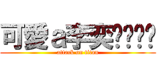 可愛ａ李奕ㄒㄩㄢˊ (attack on titan)