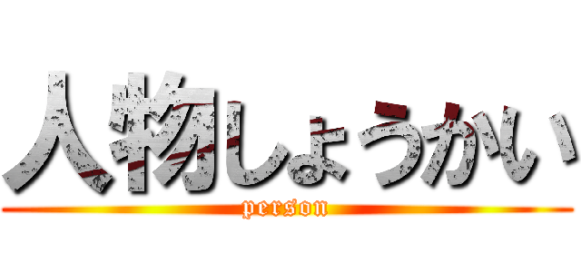 人物しょうかい (person)