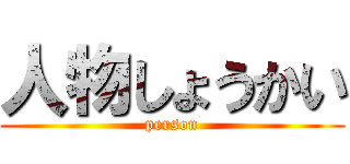 人物しょうかい (person)