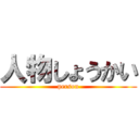 人物しょうかい (person)