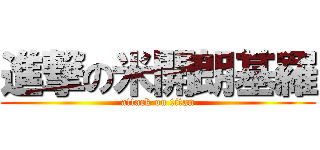 進撃の米開朗基羅 (attack on titan)