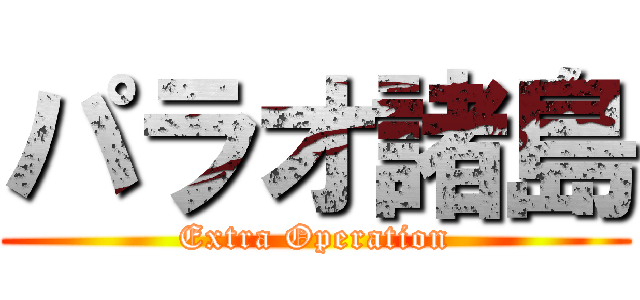 パラオ諸島 (Extra Operation)