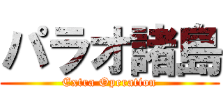 パラオ諸島 (Extra Operation)