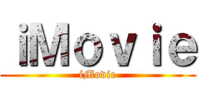 ｉＭｏｖｉｅ (iMovie)