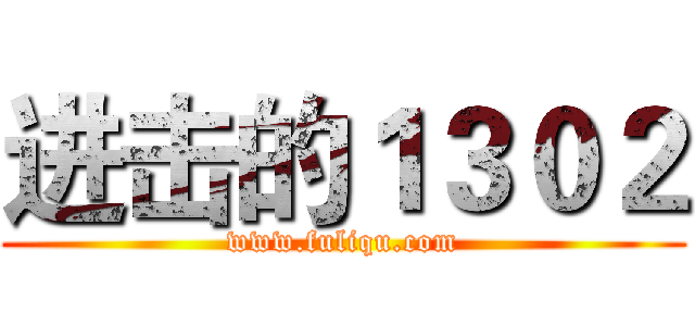 进击的１３０２ (www.fuliqu.com)