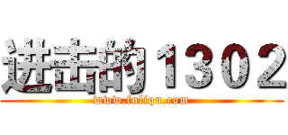 进击的１３０２ (www.fuliqu.com)