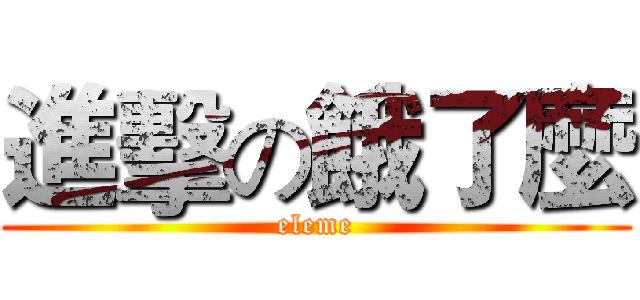進擊の餓了麼 (eleme)