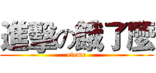 進擊の餓了麼 (eleme)