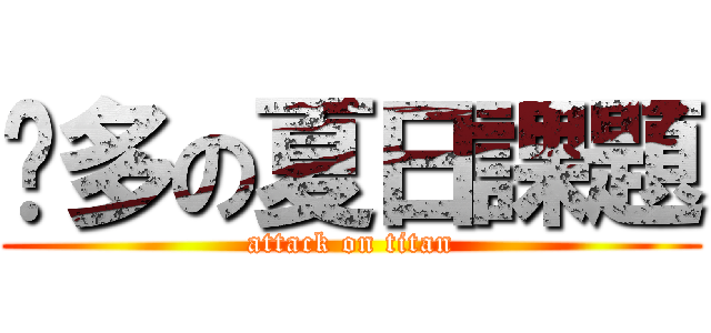 眾多の夏日課題 (attack on titan)