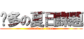 眾多の夏日課題 (attack on titan)