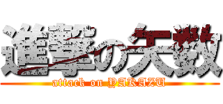 進撃の矢数 (attack on YAKAZU)