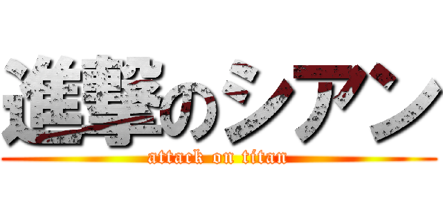 進撃のシアン (attack on titan)