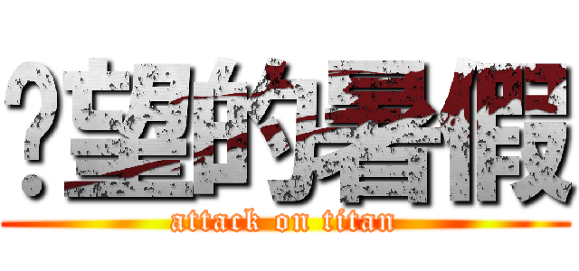 絕望的暑假 (attack on titan)