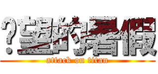 絕望的暑假 (attack on titan)