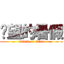 絕望的暑假 (attack on titan)