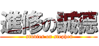 進修の誠德 ( studies on stephen)