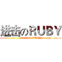 进击のＲＵＢＹ (attack on RUBY)