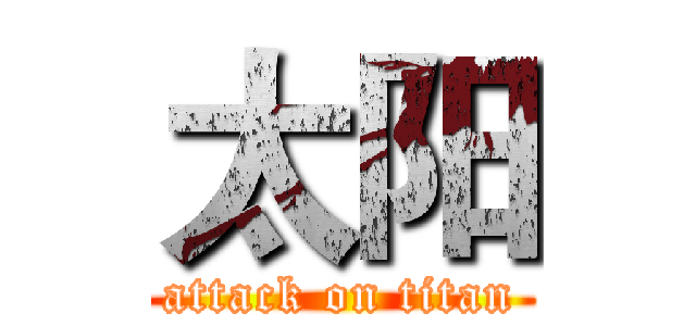 太阳 (attack on titan)