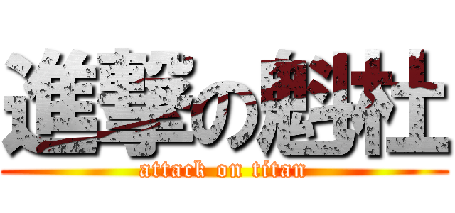 進撃の魁杜 (attack on titan)