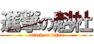 進撃の魁杜 (attack on titan)