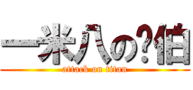 一米八の咖伯 (attack on titan)