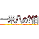 一米八の咖伯 (attack on titan)