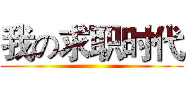 我の求职时代 ()