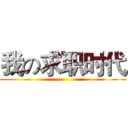 我の求职时代 ()