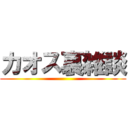カオス裏雑談 ()