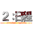 ２：日程 (attack to myself)