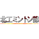 北工ミントン部 ( badminton)