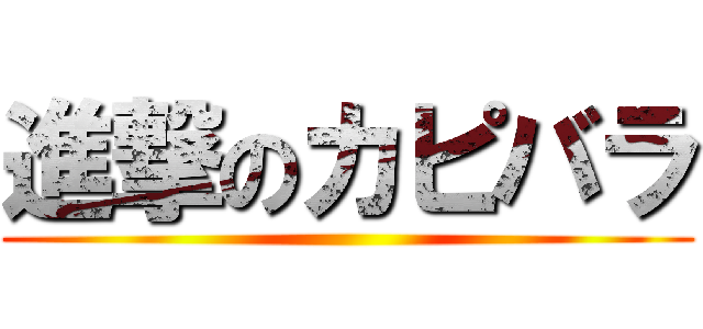 進撃のカピバラ ()